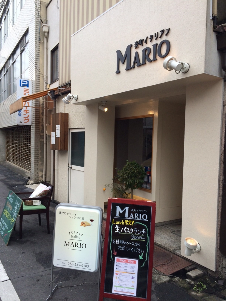 岡山グルメ 男でも気軽に入れるイタリアン 表町イタリアン mario 恋するblog 岡山グルメ 男でも気軽に入れるイタリアン 表町イタリアン mario 恋するblog