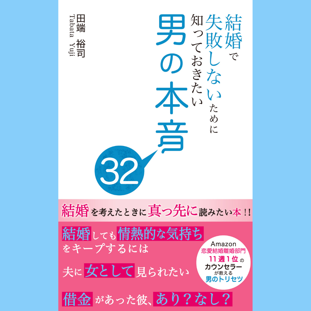 結婚で失敗しないために知っておきたい男の本音 恋するblog